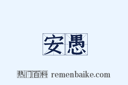 安愚是什么意思的图片